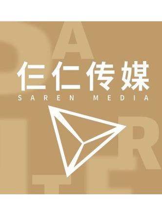 北京仨仁文化传媒